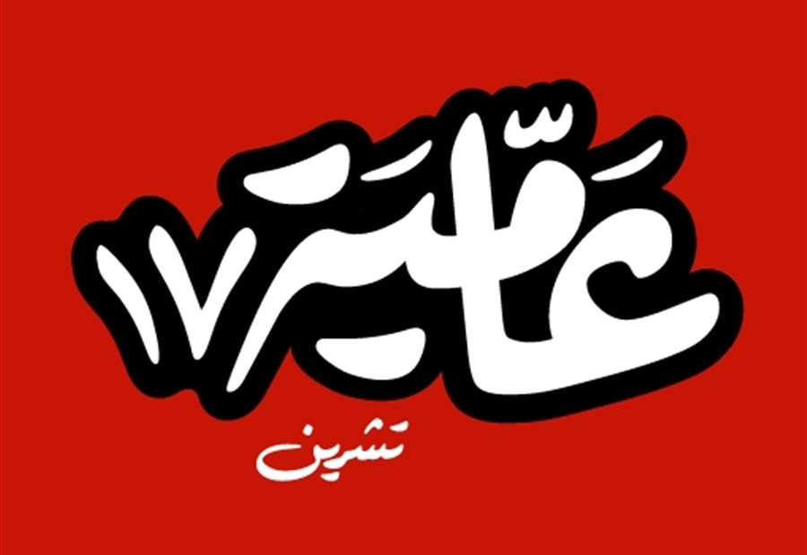 "عامية 17 تشرين" تدعو الى مرحلة انتقالية 