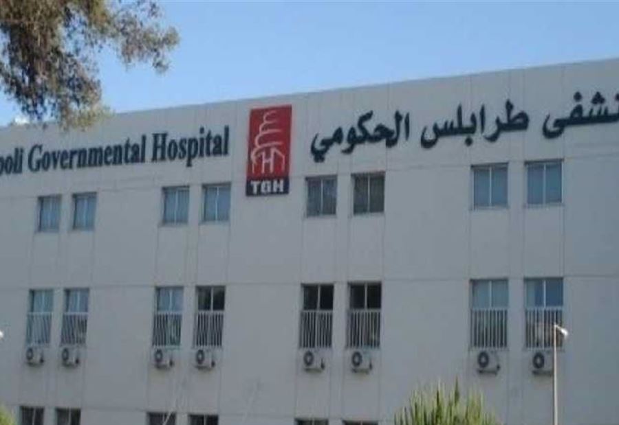 تطورات "كورونا" في مستشفى طرابلس الحكومي 