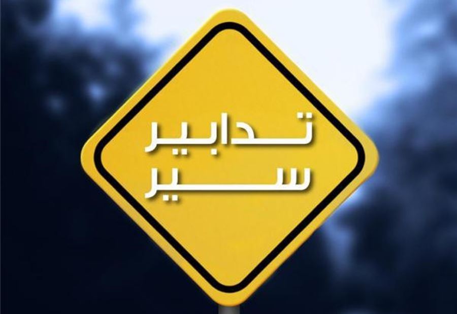 تدابير سير غداً في محيط قصر الأونيسكو 