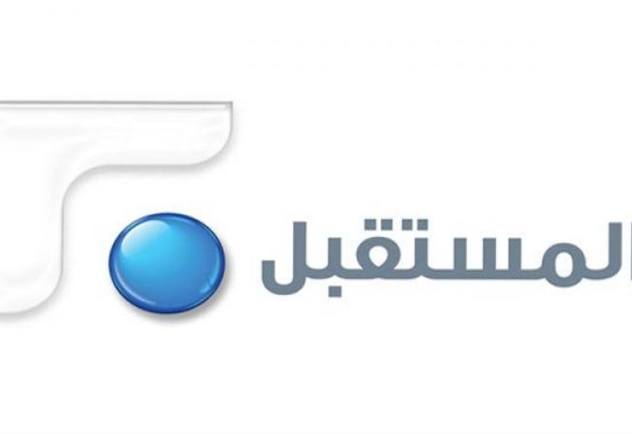 تعليق إدارة تلفزيون المستقبل حول إضراب الموظفين في قسم الأخبار  