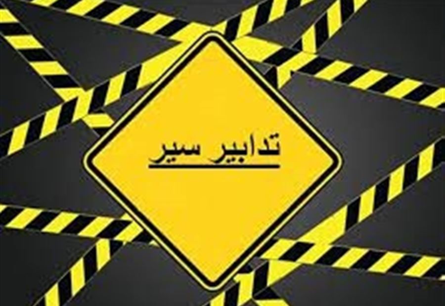 أعمال صيانة داخل نفق الكوكودي... وتدابير سير غداً