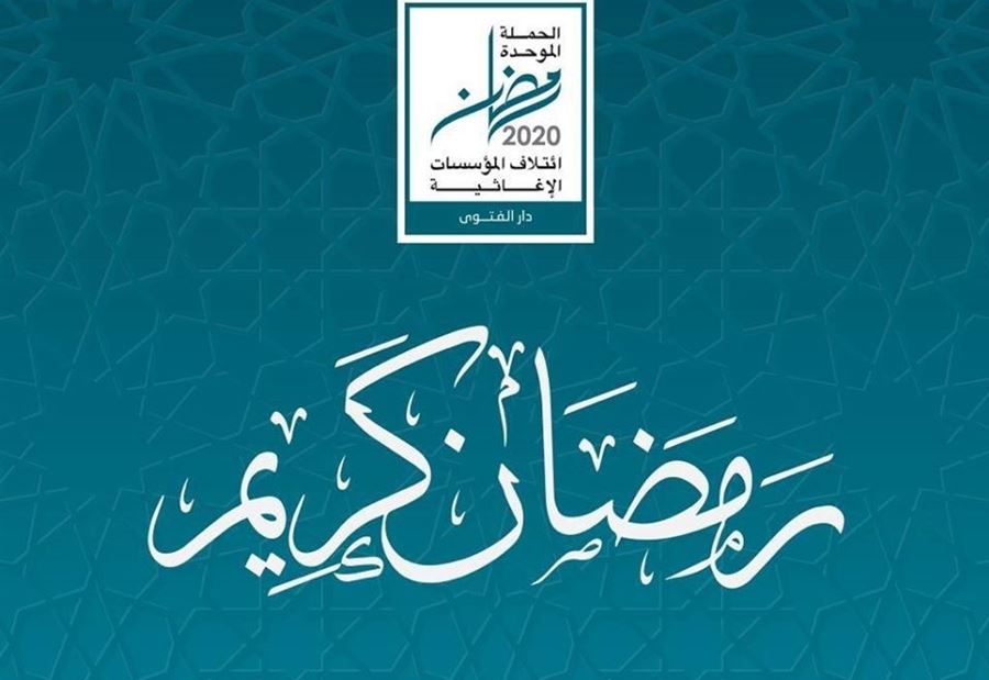 حصيلة التبرعات في دار الفتوى