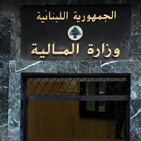 وزير المال يقصي المسيحي عن اهم دائرة 