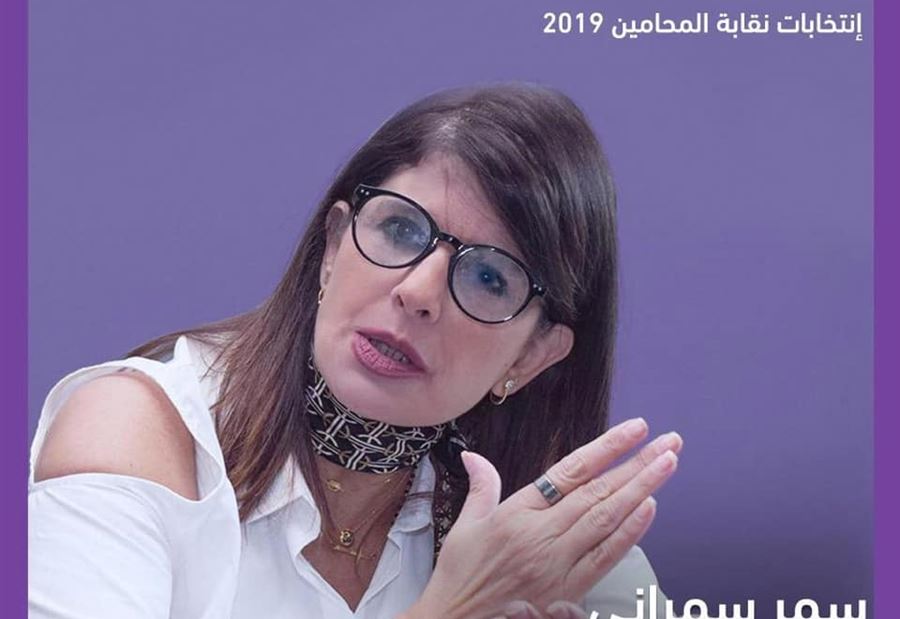 حزب سبعة يدعم سمر سمراني لعضوية نقابة المحامين