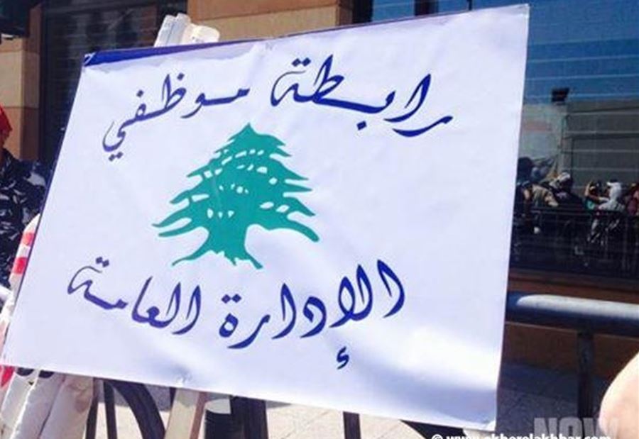 موظفو الإدارة العامة جنوبا: للاعتصام غدا في سراي صيدا