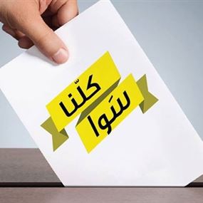 التيار: ندعم لائحة "كلنا سوا" في جل الديب – بقنايا