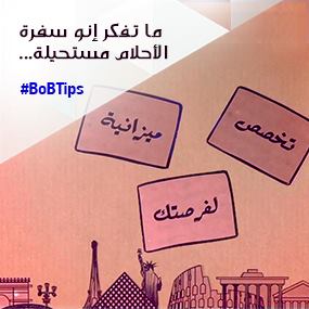 ما تفكّر إنّو سفرة الأحلام مستحيلة.. بس حسبلها حساب!