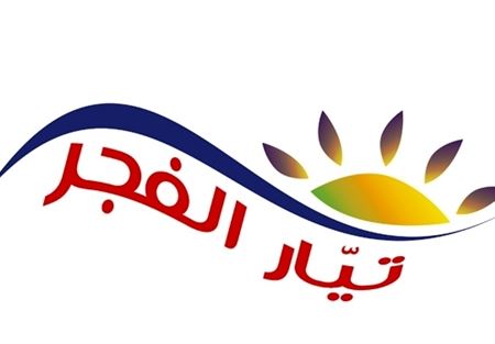 تيار الفجر: لممارسة أعلى درجات ضبط النفس