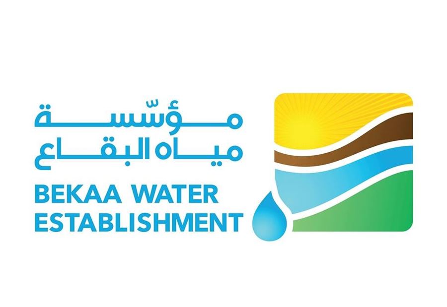 مياهُ البقاع تَدعو المشتركين إلى تَفهُّم الظروف!
