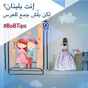 إنت بلبنان؟ لكن بلّش جمّع للعرس!