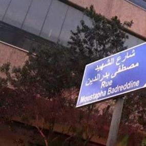 'تسمية شارع بإسم مصطفى بدر الدين' يُشعل 'السوشيل ميديا' 'تسمية شارع بإسم مصطفى بدر الدين' يُشعل 'السوشيل ميديا'