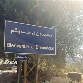 جهاد متى رداً على رئيس بلدية بحمدون: طفح الكيل