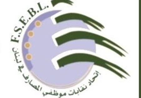 نقابة موظفي المصارف: للاسراع في تجديد عقد العمل الجماعي