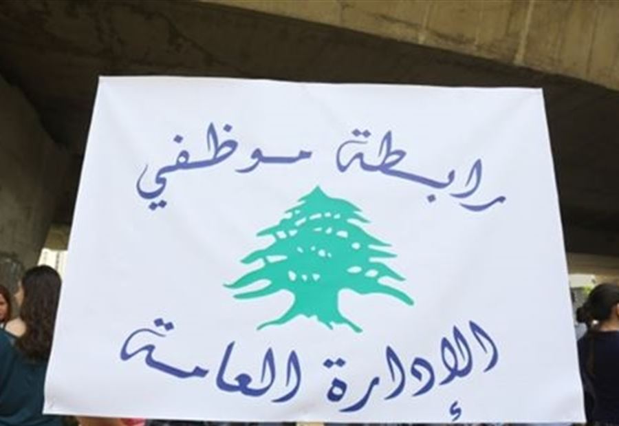 "المثابرة تعويض"... بيان من "موظفي الإدارة العامة"