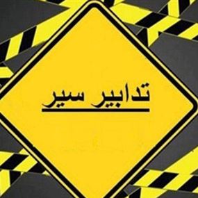 تدابير سير بمناسبة تجربة عرض عيد الاستقلال