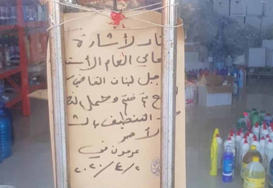 بالصورة: مواد تعقيم منتهية الصلاحية في دوحة عرمون