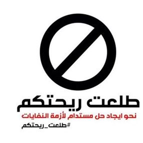 طلعت ريحتكم: مستمرون في فضح كل من يتلاعب بصحة المواطن