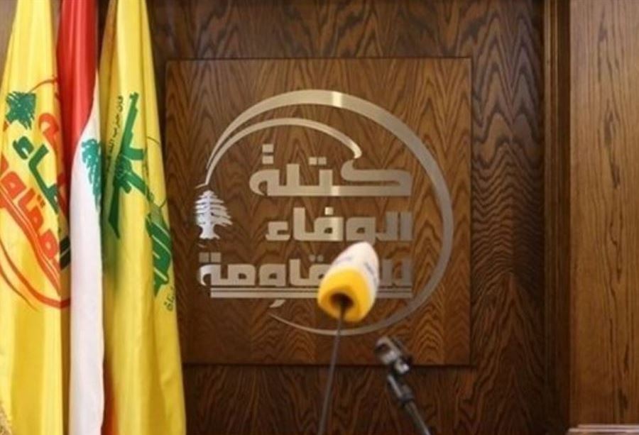 "الوفاء للمقاومة": لا نستطيع الوقوف مكتوفي الأيدي!