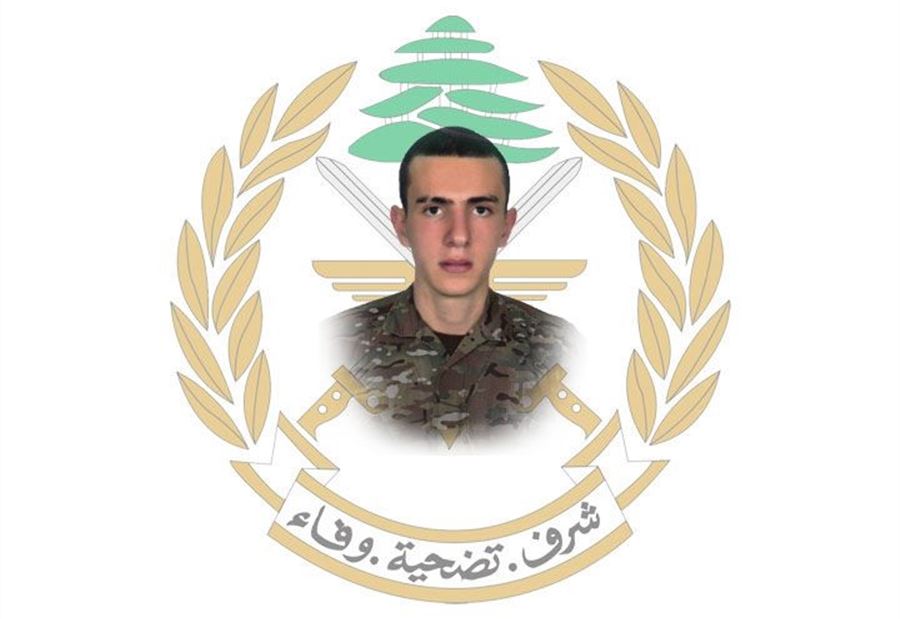 الجيش اللبناني ينعي المجند رؤوف حسن يزبك