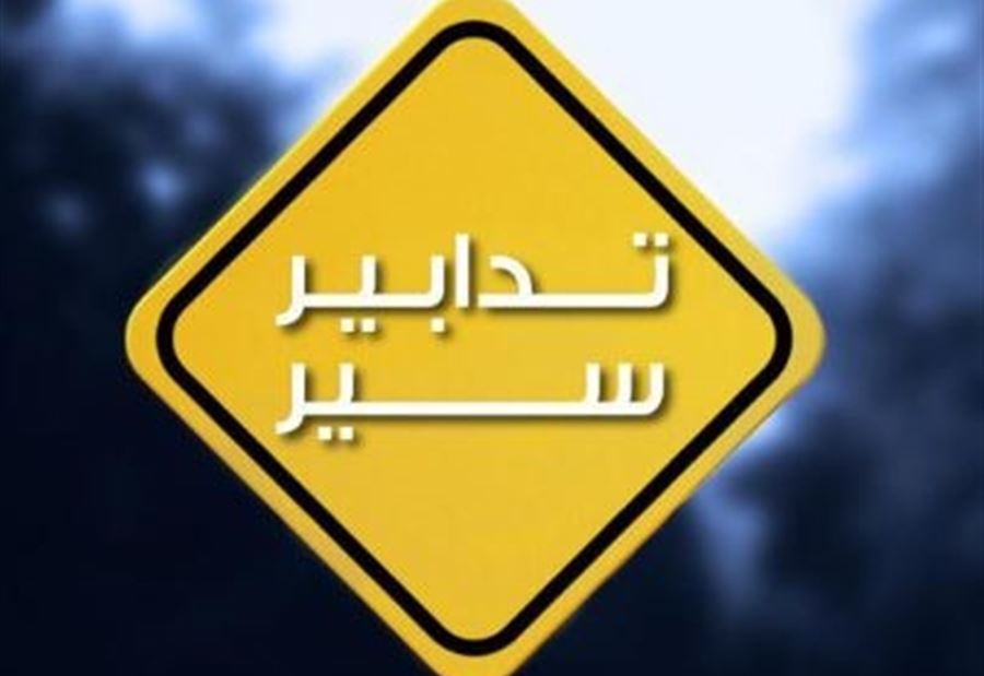 منع مرور للشاحنات في هذه المنطقة غداً! 