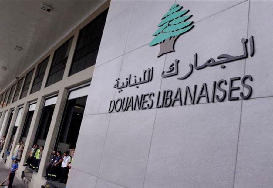 "ازمة جديدة في الجمارك"... وفرحة لم تكتمل!