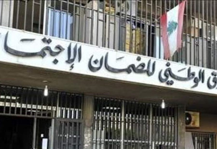 الإقفال العام... ماذا عن دوام العمل في الضمان؟ الإقفال العام... ماذا عن دوام العمل في الضمان؟