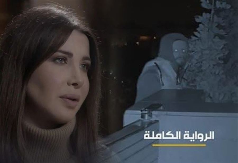 "الرواية الكاملة" غداً..حقائق عن "حادثة فيلا نانسي عجرم" لم تُعرف من قبل