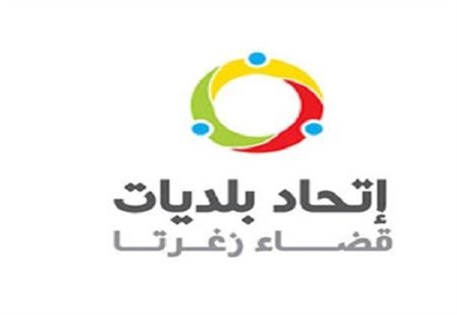 اتحاد بلديات زغرتا: لايجاد حل جذري لمشكلة النفايات