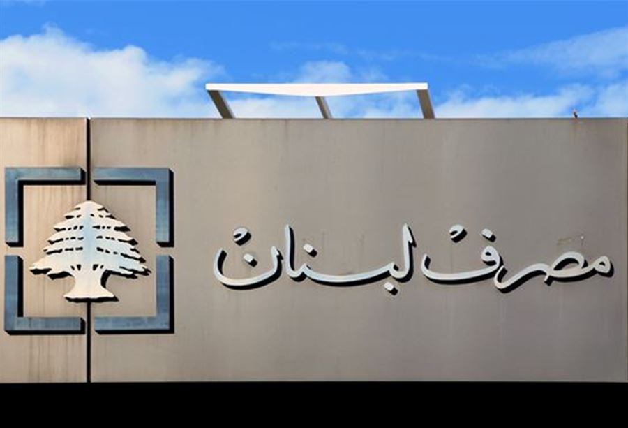 بيانٌ "هام" من مصرف لبنان بشأن التعميم 158