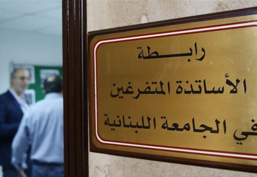  "أساتذة اللبنانية" تدعو لدولة قانون وقضاء نزيه