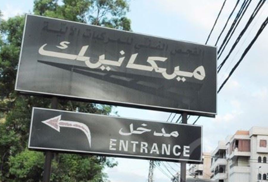 إعلان للمتأخرين عن دفع رسوم الميكانيك