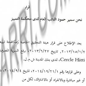   حمود يحيل مجموعة "حتي" الى النيابة العامة الإستئنافية بجرم تبيض الأموال  
