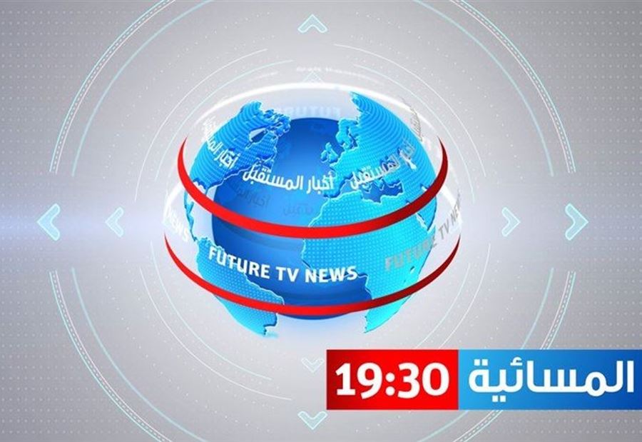 موظفو "تلفزيون المستقبل" يصدرون بياناً بشأن أزمة الرواتب
