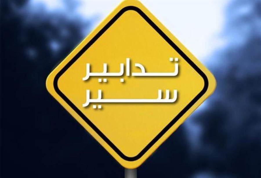 تدابير سير بِمناسبة الـ"رالي جزين 11"