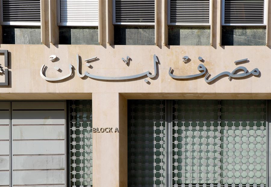 أخطرُ تقريرٍ عن مصرف لبنان و"التدقيق الجنائي"