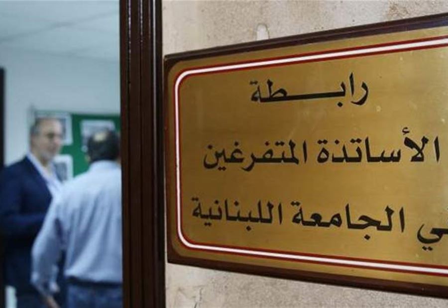 الأساتذة المتفرغون في اللبنانية: غدا اضراب تحذيري!