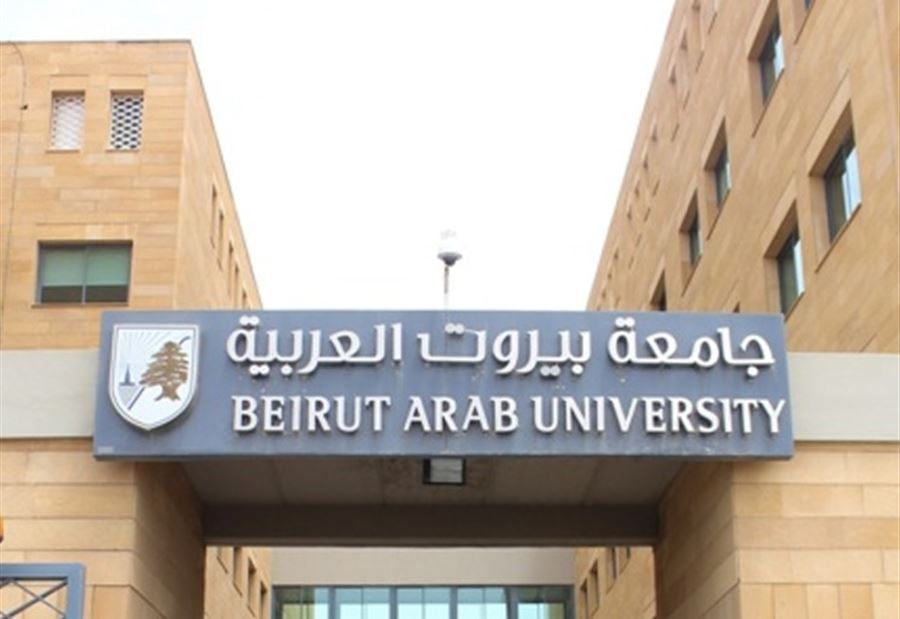 جامعة بيروت العربية تُعلِّق الدراسة