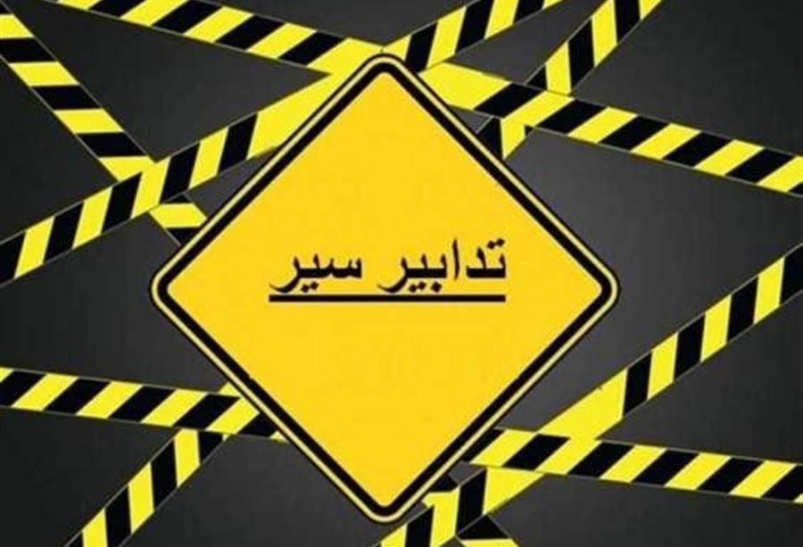 تدابير سير على اوتوستراد جل الديب مساء الاثنين