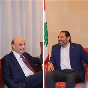 الحريري طرح أفكاراً جديدة على القوات... وبري فكك العقدة الدرزية  الحريري طرح أفكاراً جديدة على القوات... وبري فكك العقدة الدرزية