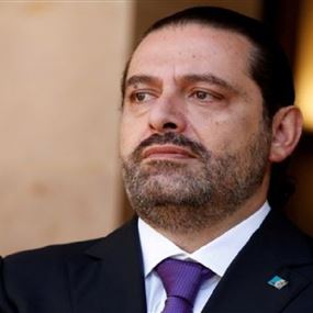 الحريري: الامن العام  ركن من أركان حماية الاستقرار