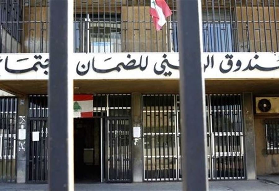"الضمان الإجتماعي دخل مرحلة الخطر المحدق!"