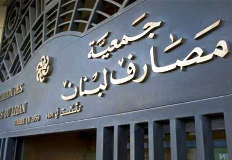 جمعية المصارف "تحذر"... وهذا ما طلبته من الحكومة!