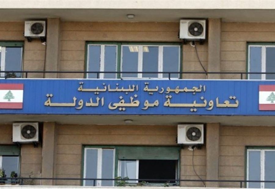 "نحن أيضاً نتألم"... تعاونية موظفي الدولة خارج الخدمة!
