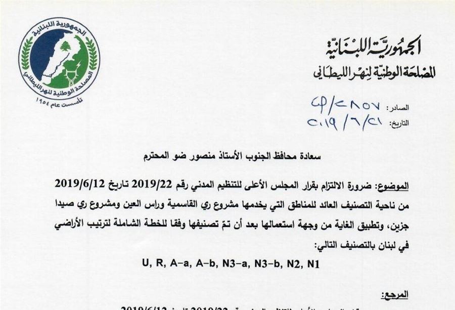 مصلحة الليطاني: للالتزام بقرار تصنيف الأراضي