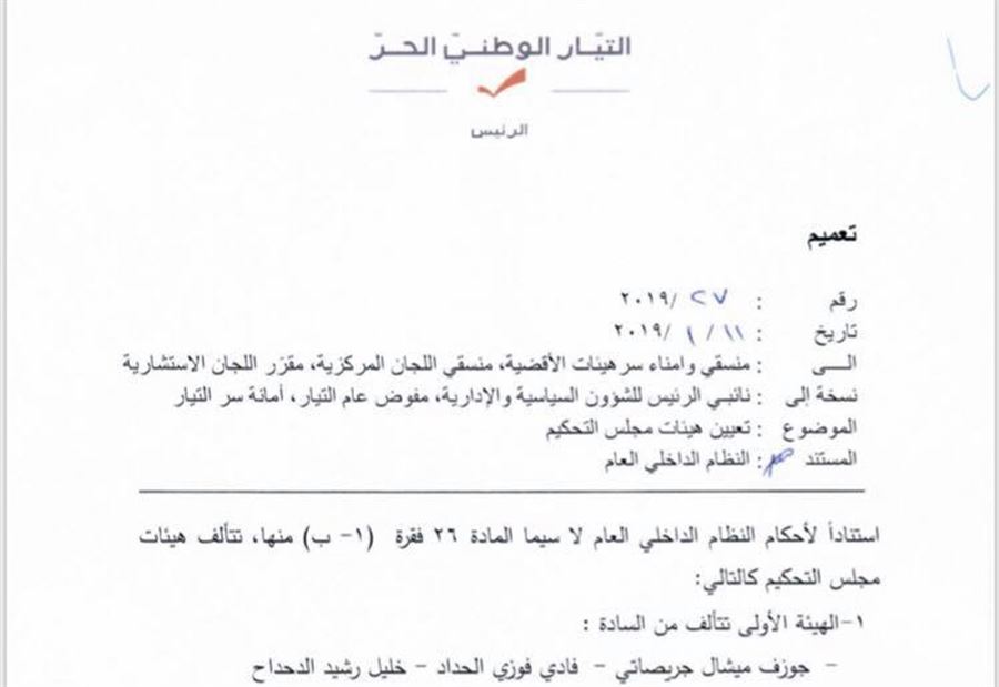 بالصورة: التيار الوطني الحر يعين هيئات مجلس التحكيم