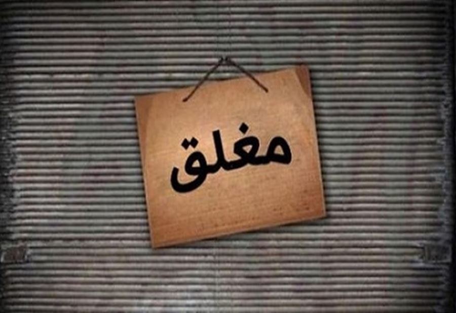 اقفال سوبر ماركت في الرميلة يديرها سوري