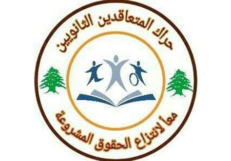 حراك المتعاقدين يهدد بالتخييم أمام وزارة التربية  حراك المتعاقدين يهدد بالتخييم أمام وزارة التربية