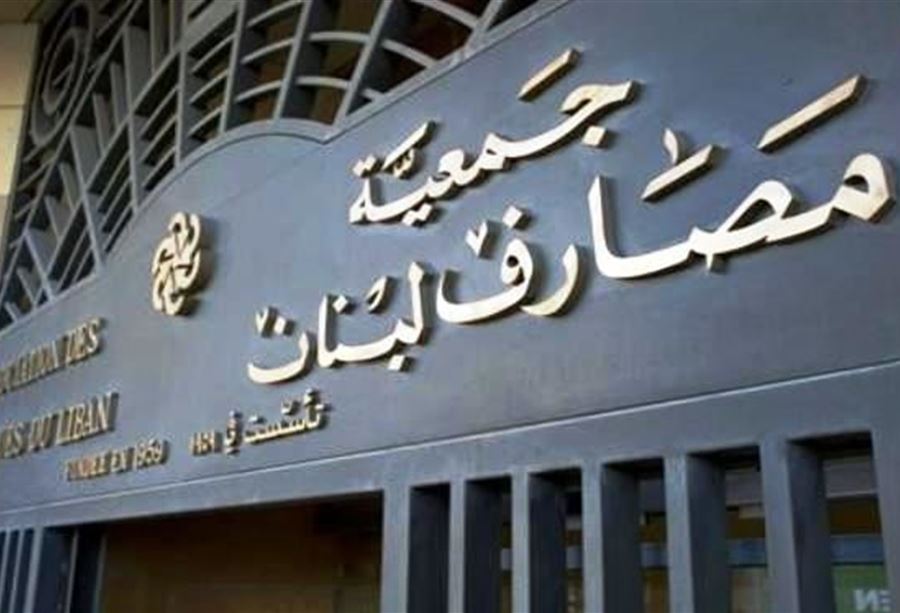 بيان من جمعية المصارف بشأن الرواتب