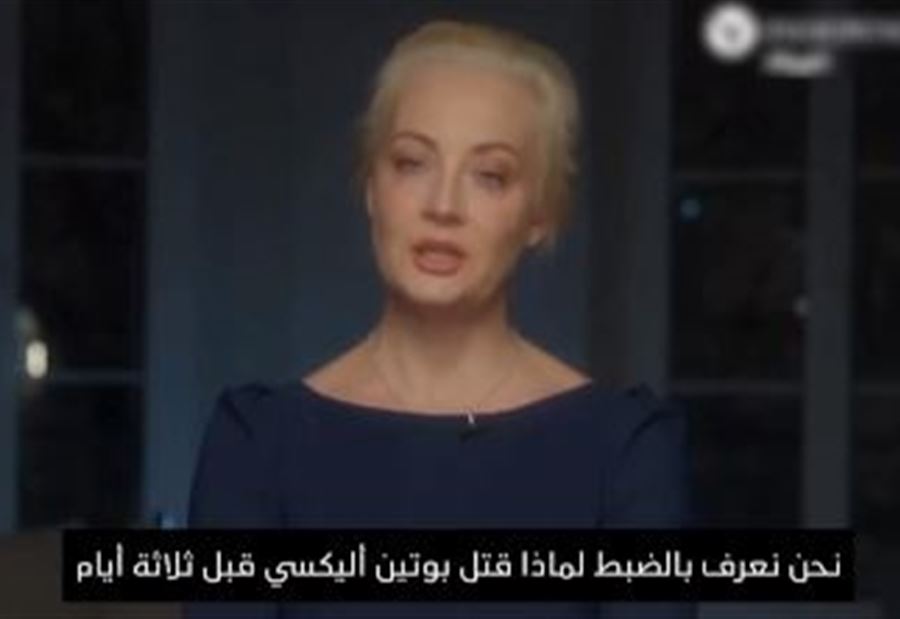 بوتين قتل زوجي... أرملة نافالني تتحدّى الرئيس الروسي! (فيديو) بوتين قتل زوجي... أرملة نافالني تتحدّى الرئيس الروسي! (فيديو)