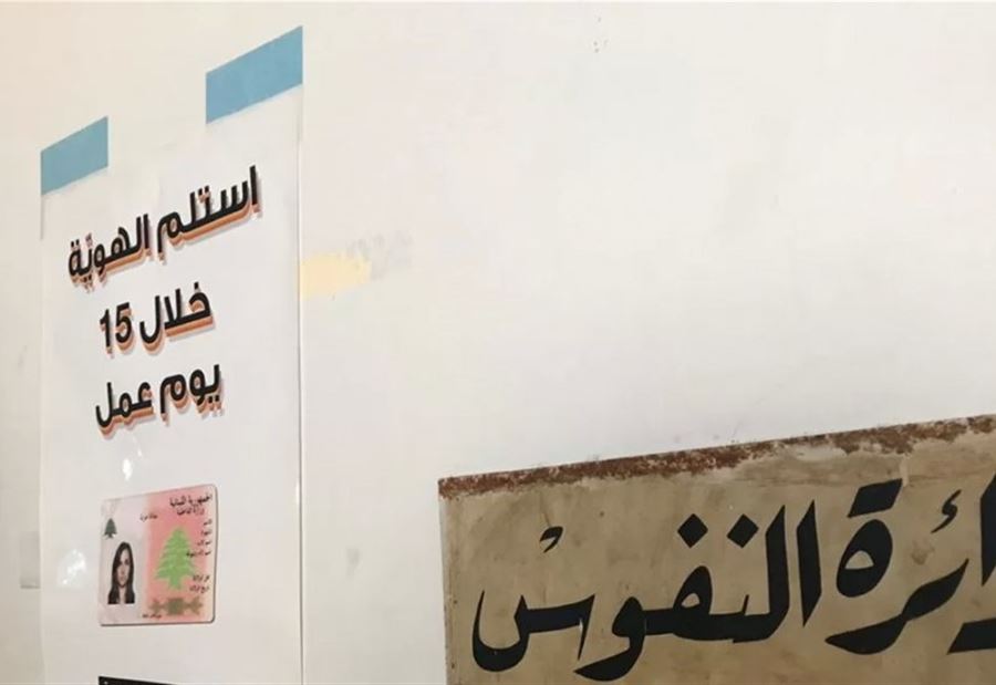 إقفال دائرة نفوس زحلة غداً